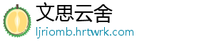 文思云舍